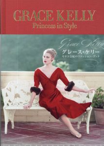 GRACE KELLY Princess in Style　グレース・ケリー　モナコ公妃のファッションブック/グレース・ケリー展実行委員会編