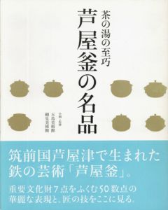 茶の湯の至巧　芦屋釜の名品/五島美術館/細見美術館企画・監修