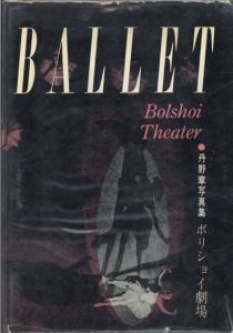 ボリショイ劇場　丹野章バレエ写真集/丹野章