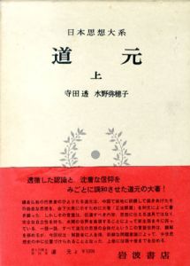 日本思想体系　道元　上下揃/寺田透　水野弥穂子