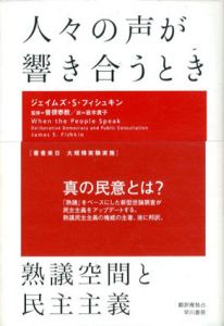 人々の声が響き合うとき　熟議空間と民主主義/ジェイムズ・S. フィシュキン　曽根泰教　岩木貴子訳