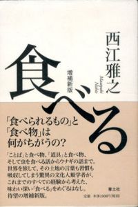 食べる　増補新版/西江雅之