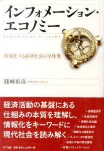 インフォメーション・エコノミー　情報化する経済社会の全体像/篠崎彰彦