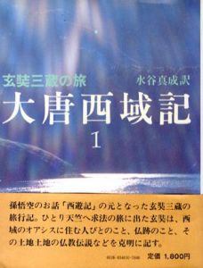 玄奘三蔵の旅　大唐西域記　全2巻揃/水谷真成訳