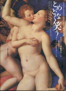 とめどなく笑う　イタリア・ルネサンス美術における機知と滑稽/ポール・バロルスキー　高山宏/伊藤博明/森田義之訳