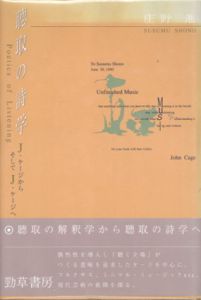 聴取の詩学　J・ケージから　そしてJ・ケージへ/庄野進