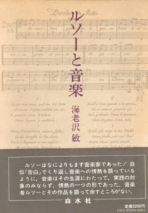 ルソーと音楽/海老沢敏