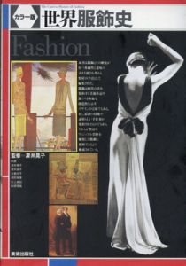 世界服飾史/深井晃子/古賀令子/石上美紀/徳井淑子/周防珠実/新居理恵