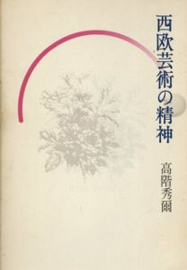 西欧芸術の精神/高階秀爾