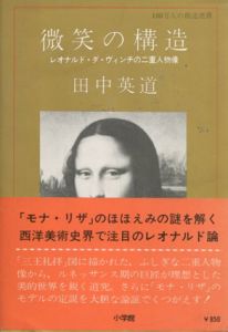 微笑の構造　レオナルド・ダ・ヴィンチの二重人物像/田中英道