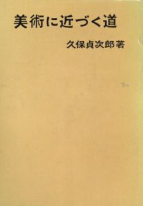 美術に近づく道/久保貞次郎