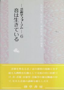 音は生きている　芸術学フォーラム/谷村晃/畑道也/山口修編