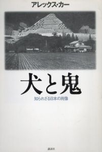 犬と鬼　知られざる日本の肖像/アレックス・カー