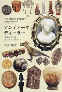 アンティーク・ディーラー　世界の宝を扱う知られざるビジネス/石井陽青