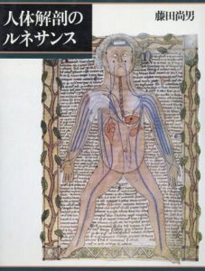 人体解剖のルネサンス/藤田尚男