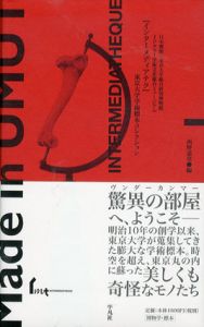 インターメディアテク　東京大学学術コレクション/西野嘉章