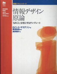 情報デザイン原論「ものごと」を形にするテンプレート/ロバート・ヤコブソン編　篠原稔和/食野雅子訳