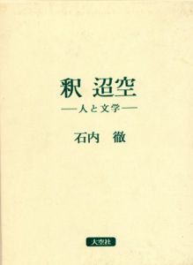 釈迢空　人と文学/石内徹