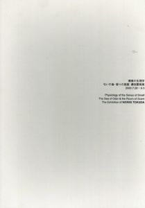 徳田憲樹展　嗅覚の生理学　匂いの海・香りの部屋/