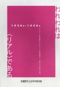 われわれは〈リアル〉である　1920-1950/