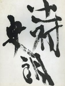 辻村史郎展/