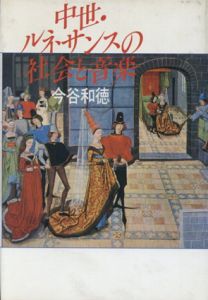 中世・ルネッサンスの社会と音楽/今谷和徳