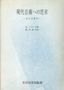 現代芸術への思索　哲学的解釈/カーステン・ハリーズ　成川武夫訳