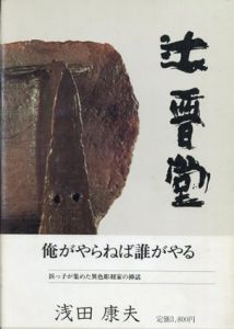 辻晋堂/浅田康夫