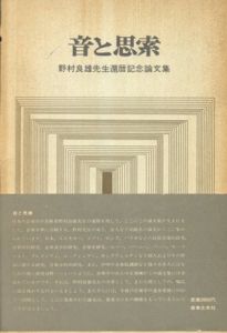 音と思索　野村良雄先生還暦記念論文集/野村良雄