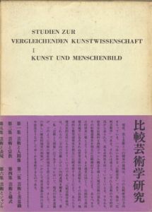 比較芸術学研究（第1～4集、6集）全6巻の内5巻欠/山本正男のサムネール