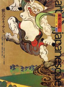 琳派の意匠　雅びのルネッサンス 日本の美と文化14/村重寧