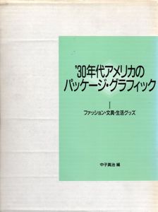 '30年代アメリカのパッケージ・グラフィック　全2冊揃/中子真治編