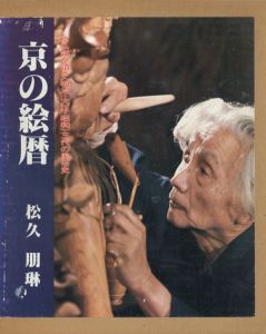 京の絵暦　京仏師が語る＜明治・大正・昭和＞三代の風俗史/松久朋琳