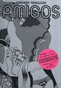 アミーゴ Amigos　田名網敬一/田名網敬一　中原昌也文