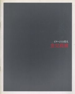 金兌庭展　イメージの狩人 “書画同根”の源流を探る/