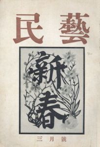 民藝　第6巻3号-第6巻8号　6冊揃/