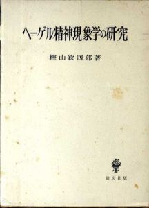 ヘーゲル精神現象学の研究/樫山欽四郎