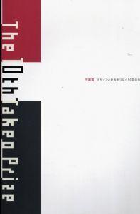 竹尾賞 デザインと社会をつなぐ10回の歩み/