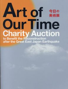 今日の美術展　東日本大震災チャリティ・オークション/
