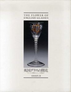 英国グラスの開花　チャールズ2世からジョージ4世まで/村田育代