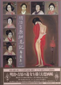 明治吉原細見記/斉藤真一