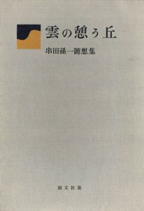 串田孫一随想集　雲の憩う丘/串田孫一のサムネール