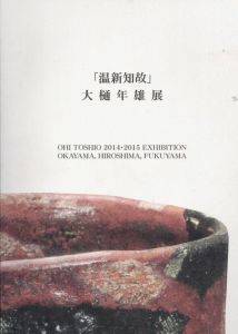 「温新知故」大樋年雄展/