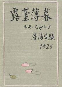 露台薄暮/竹久夢二