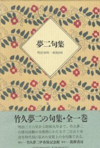 夢二句集　明治38年-昭和9年/竹久夢二