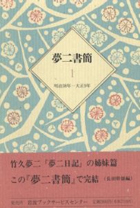 夢二書簡　全2冊/竹久夢二　長田幹雄編