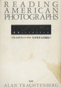アメリカ写真を読む　歴史としてのイメージ/アラン・トラクテンバーグ　生井英考/石井康史
