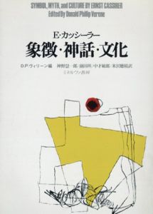 象徴・神話・文化/E・カッシーラー　D.P.ヴィリーン編　神野慧一郎他訳