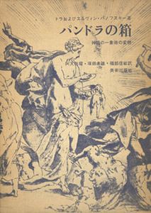 パンドラの箱　神話の一象徴の変貌/ドラおよびエルヴィン・パノフスキー著
