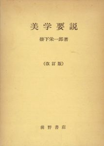 美学要説　改訂版/掛下栄一郎著